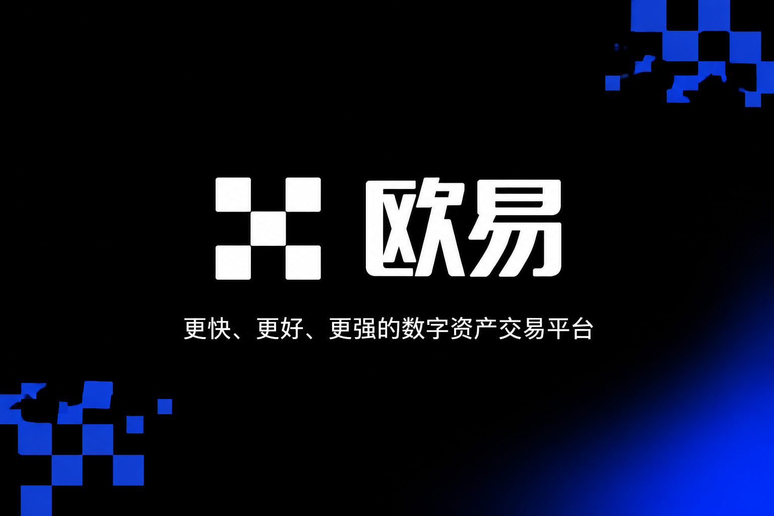 欧交易所app官方下载数字资产交易平台客户端